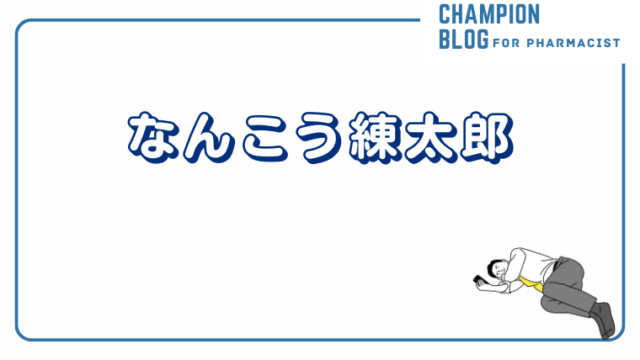 なんこう練太郎CHAMPION BLOG for pharmacist なんこう練太郎CHAMPION BLOG for pharmacist